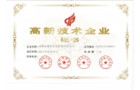 高新技術企業(yè)證書
